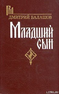 Младший сын - Балашов Дмитрий Михайлович