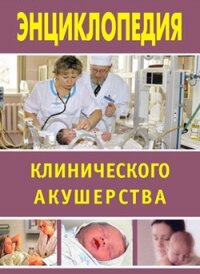 Энциклопедия клинического акушерства - Дрангой Марина Геннадиевна