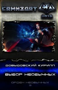 Выбор Необычных (СИ) - Довыдовский Кирилл