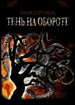 Тень на обороте - Сергачева Юлия