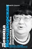 Читать книгу Девица Ноvодворская. Последняя весталка революции, автор Додолев Евгений Юрьевич Девица Ноvодворская. Последняя весталка революции - Додолев Евгений Юрьевич