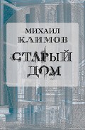 Серия книг Старый дом