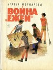 Читать книгу Война «ежей», автор "Братья Мормаревы" Война «ежей» - "Братья Мормаревы"