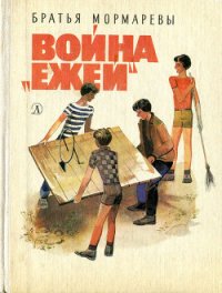 Война «ежей» - "Братья Мормаревы"