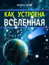 Как устроена Вселенная - Хейбл Брайан