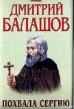 Похвала Сергию - Балашов Дмитрий Михайлович