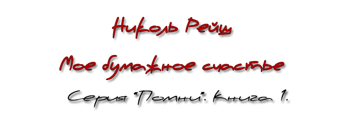 Мое бумажное счастье (СИ) - _1.jpg