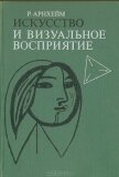 Искусство и визуальное восприятие - Арнхейм Рудольф