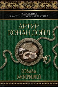 Собака Баскервилей (сборник) - Дойл Артур Игнатиус Конан