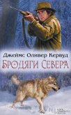 Бродяги Севера (сборник) - Кервуд Джеймс Оливер