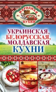 Украинская, белорусская, молдавская кухни - Поминова Ксения Анатольевна