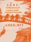 1001 избранный советский политический анекдот (СИ) - Автор неизвестен