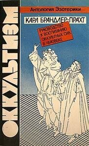 Оккультизм. Руководство к воспитанию оккультных сил в человеке - Брандлер-Прахт Карл