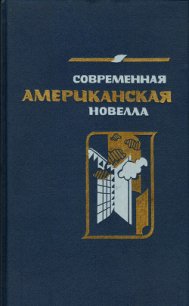 Современная американская новелла (сборник) - Зверев Алексей Матвеевич