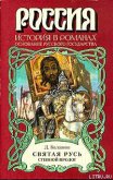 Святая Русь. Книга 1 - Балашов Дмитрий Михайлович
