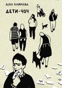 Дети-404. ЛГБТ-подростки: в стенах молчания - Климова Елена