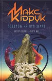 Подорож на Пуп Землі Т. 2 - Кидрук Максим Иванович