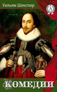 Комедии - Шекспир Уильям
