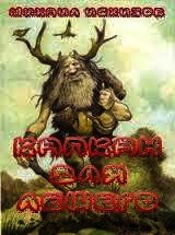 Капкан для лешего - Исхизов Михаил Давыдович