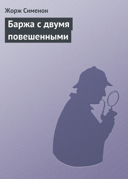 Серия книг Комиссар Мегрэ