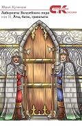 Серия книг Лабиринты Волшебного мира