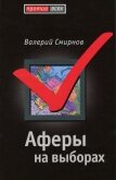 Аферы на выборах - Смирнов Валерий Марксович