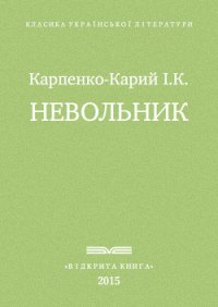 Невольник - Карпенко-Карий Иван Карпович