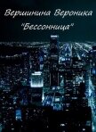 Бессонница (СИ) - Вершинина Вероника Владимировна