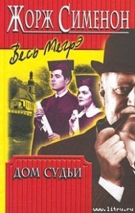 Дом судьи - Сименон Жорж