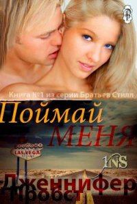 Поймай меня (ЛП) - Пробст Дженнифер