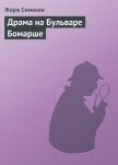 Драма на Бульваре Бомарше - Сименон Жорж