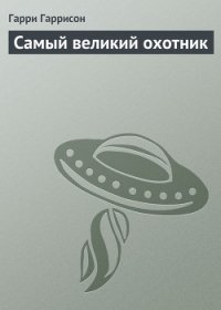 Самый великий охотник - Гаррисон Гарри