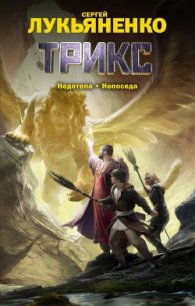 Трикс (авторский сборник) - Лукьяненко Сергей Васильевич
