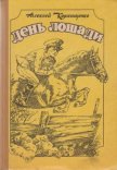 Золотой круг - Коркищенко Алексей Абрамович