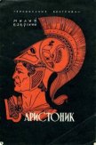 Аристоник - Езерский Милий Викеньтевич