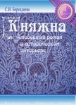 Княжна - Берендеева Светлана