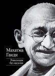 Революция без насилия - Ганди Мохандас (Мохандус) Карамчанд