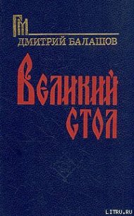 Великий стол - Балашов Дмитрий Михайлович