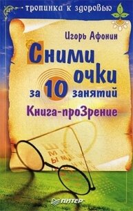 Сними очки за 10 занятий - Афонин Игорь Николаевич