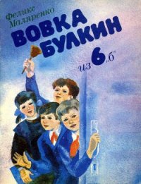 Вовка Булкин из 6 «б» - Маляренко Феликс Васильевич