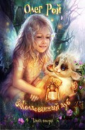 Серия книг Заколдованный дуб
