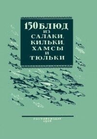 150 блюд из салаки, кильки, хамсы и тюльки - Трофимова Валентина