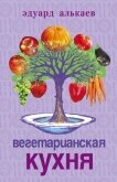 Вегетарианская кухня - Алькаев Эдуард Николаевич
