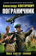 Серия книг Пограничник