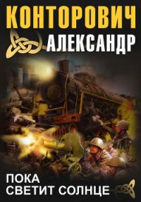Пока светит солнце - Конторович Александр Сергеевич