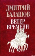 Ветер времени