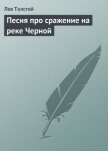 Песня про сражение на реке Черной - Толстой Лев Николаевич