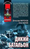 Дикий батальон - Миронов Вячеслав Николаевич
