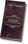 Серия книг Сказание о Снежной Пэри