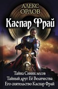Серия книг Каспар Фрай
